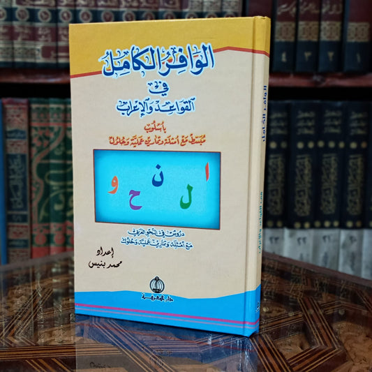 الوافر الكامل في القواعد والإعراب