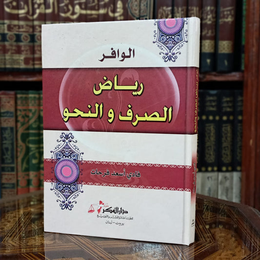 الوافر رياض الصرف والنحو