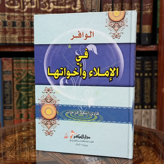 الوافر في الإملاء وأخواتها