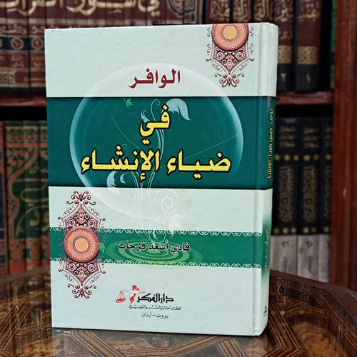 الوافر في ضياء الإنشاء