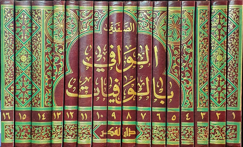 الوافي بالوفيات 1/16