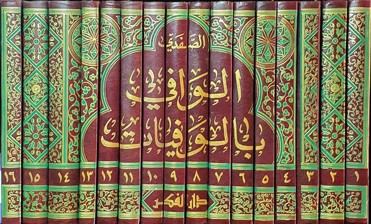 الوافي بالوفيات 1/16