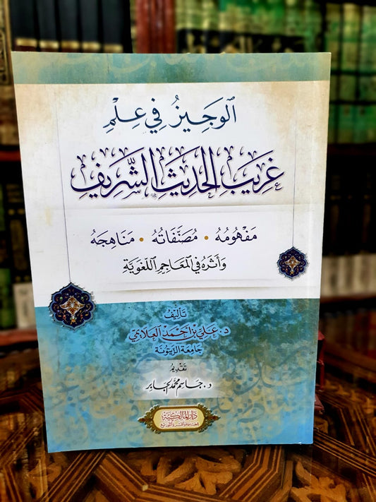 الوجيز في علم غريب الحديث الشريف