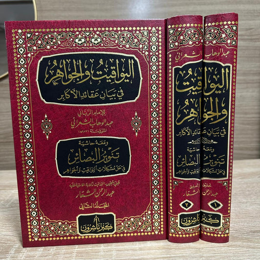 اليواقيت والجواهر في بيان عقائد الأكابر 1/2