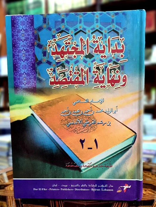 بداية المجتهد ونهاية المقتصد