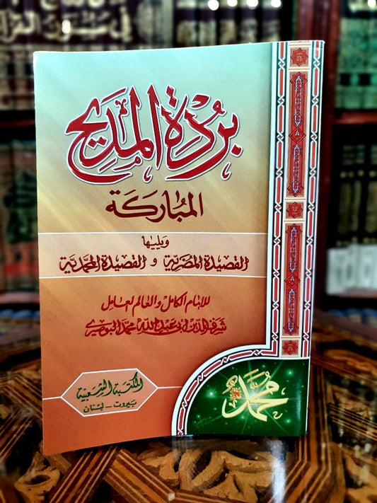 بردة المديح