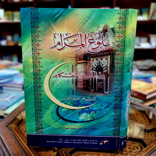 بلوغ المرام من أدلة الأحكام