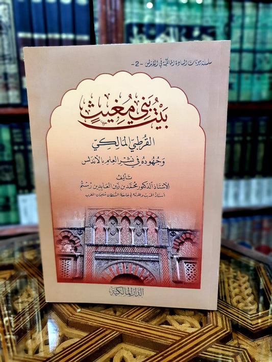 بيت بني مغيث وجهوده في نشر العلم بالأندلس
