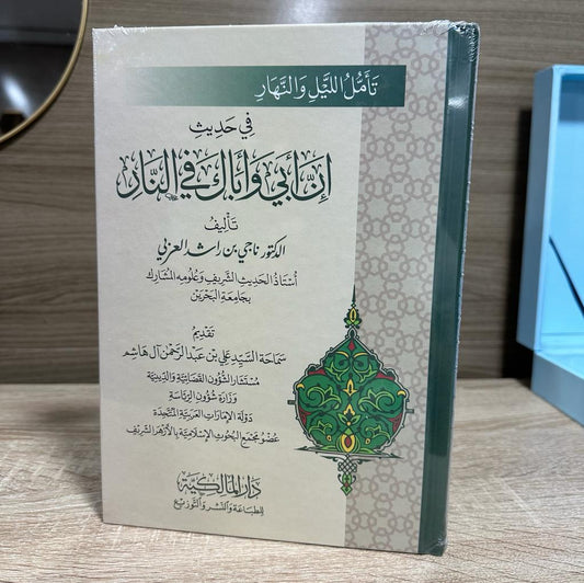 تأمل الليل والنهار في حديث إن أبي وأباك في النار