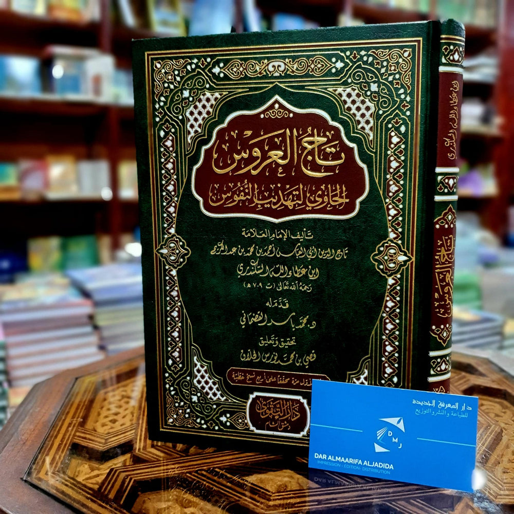 تاج العروس الحاوي لتهذيب النفوس