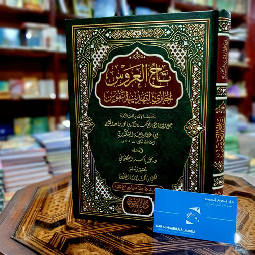 تاج العروس الحاوي لتهذيب النفوس