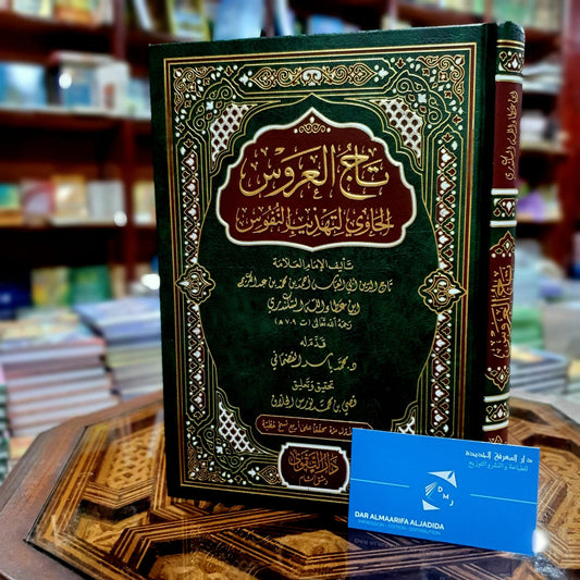 تاج العروس الحاوي لتهذيب النفوس