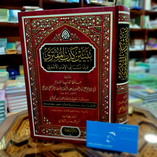 تبيين كذب المفتري فيما نسب إلى الإمام الأشعري