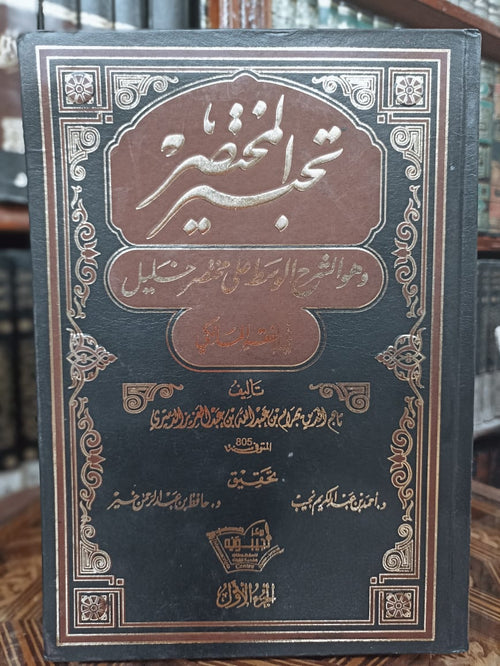 تحبير المختصر وهو الشرح الوسط على مختصر خليل 1/5