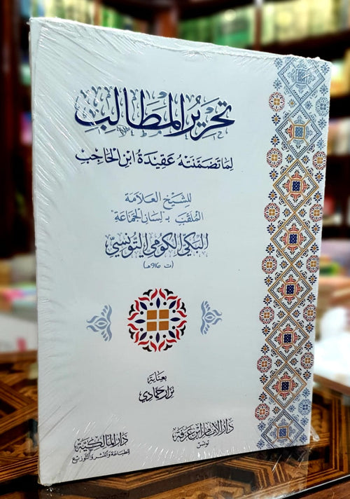 تحرير المطالب لما تضمنته عقيدة ابن الحاجب