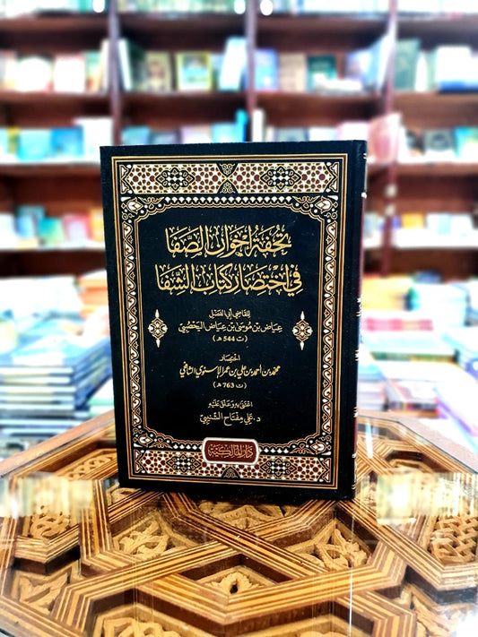 تحفة إخوان الصفا في اختصار كتاب الشفا