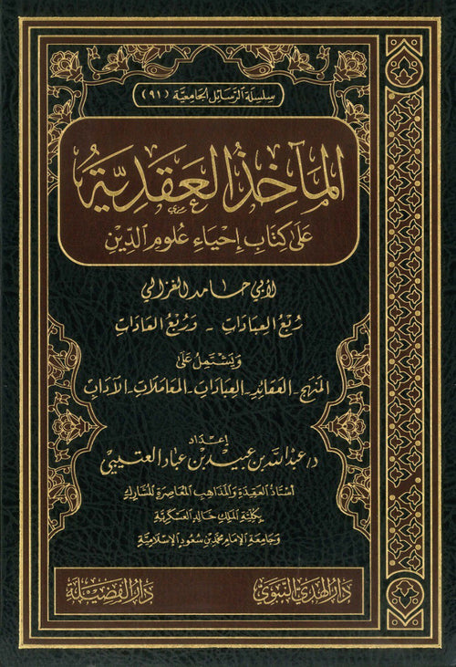 المآخذ العقدية على كتاب إحياء علوم الدين الجزء الثاني - دار الفضيلة