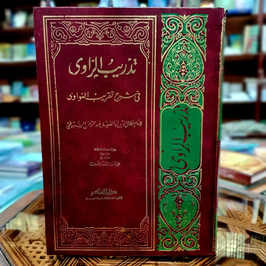 تدريب الراوي في شرح تقريب النواوي