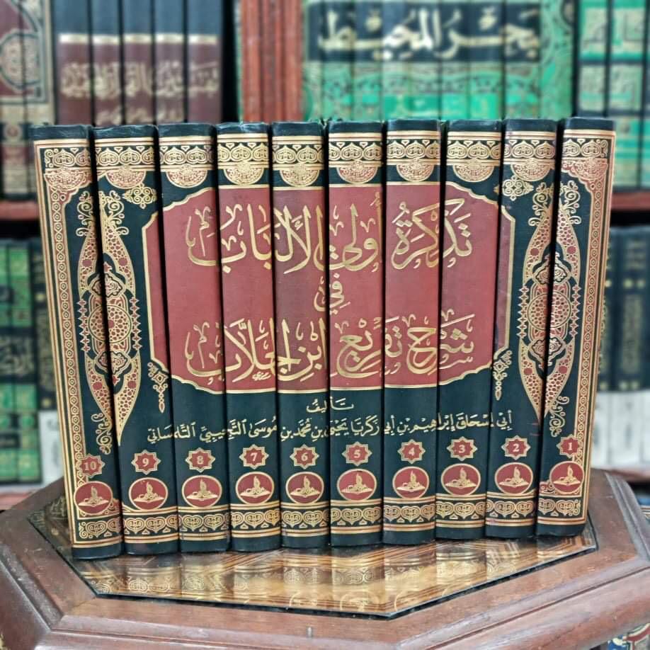 تذكرة أولي الألباب في شرح تفريع ابن الجلاب 1/10