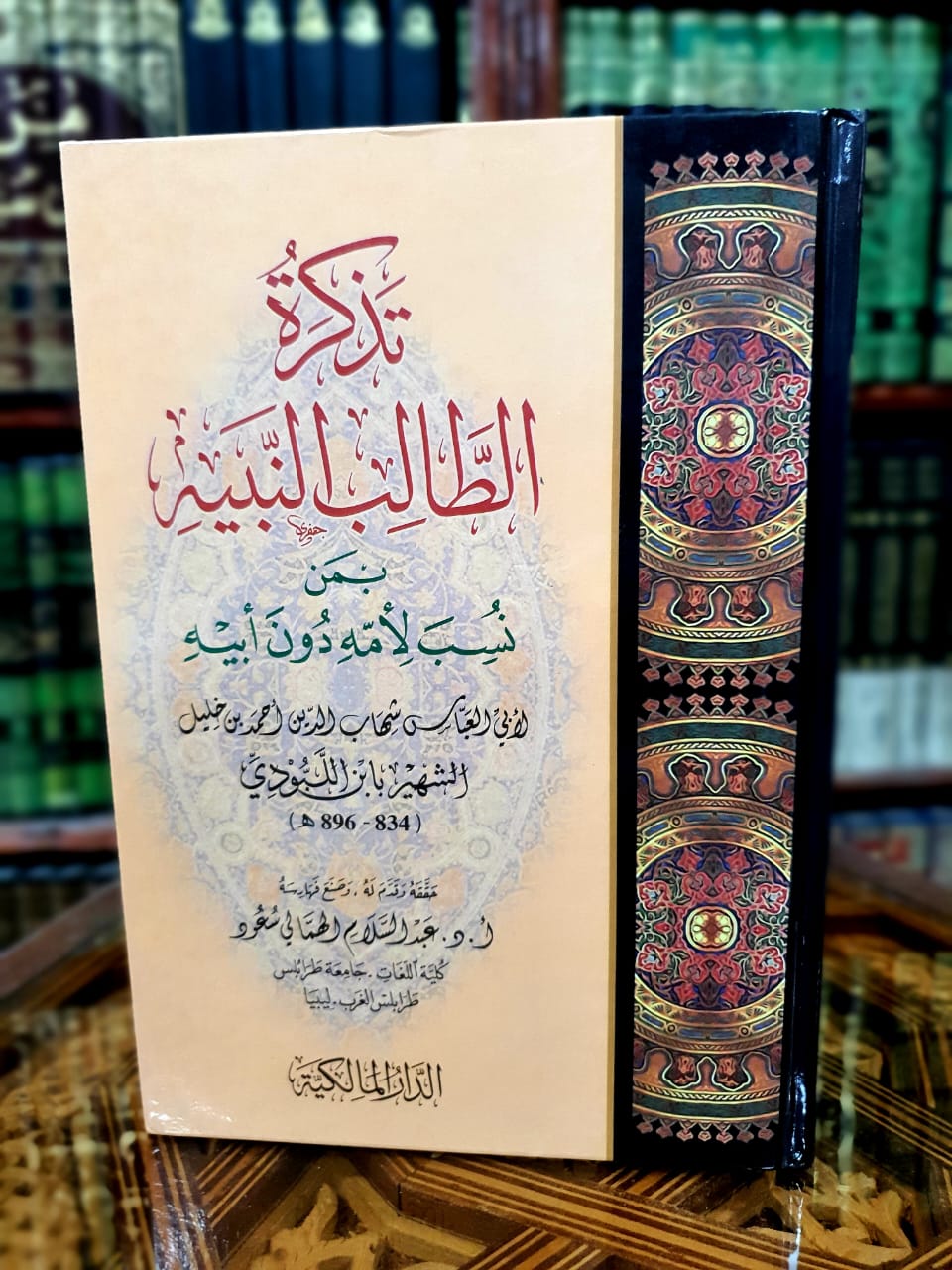 تذكرة الطالب النبيه بمن نسب لأمه دون أبيه