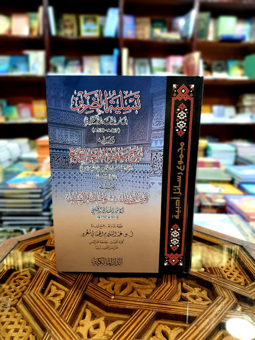 تسلية الضرير ويليه شرح معلقة النابغة الذبياني