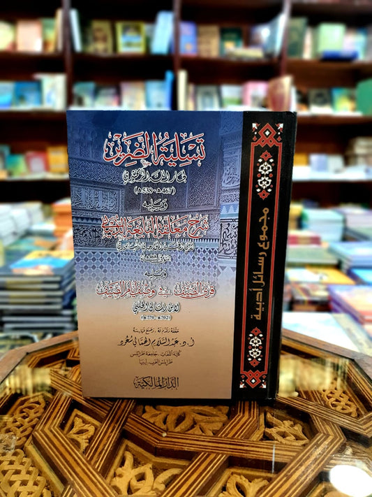 تسلية الضرير ويليه شرح معلقة النابغة الذبياني