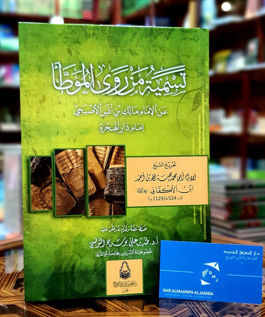 تسمية من روى الموطأ