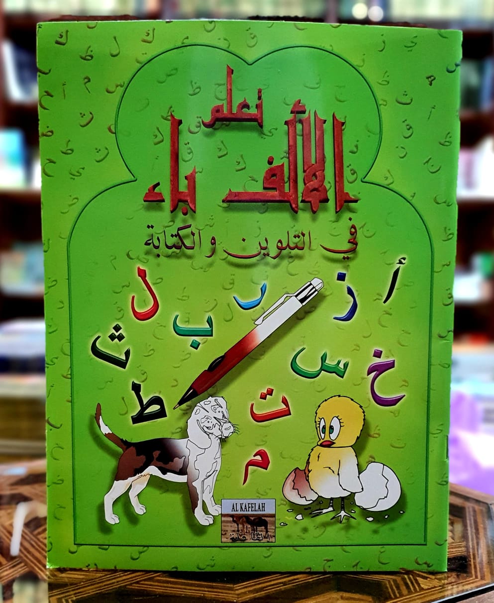 تعلم الألف باء – Les éditions elfikr منشورات الفكر