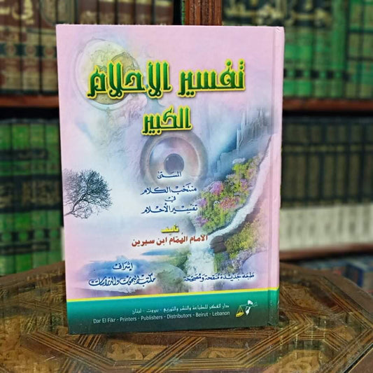 تفسير الأحلام