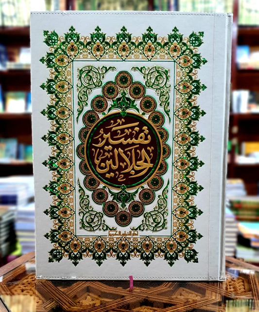 تفسير الجلالين جوامعي