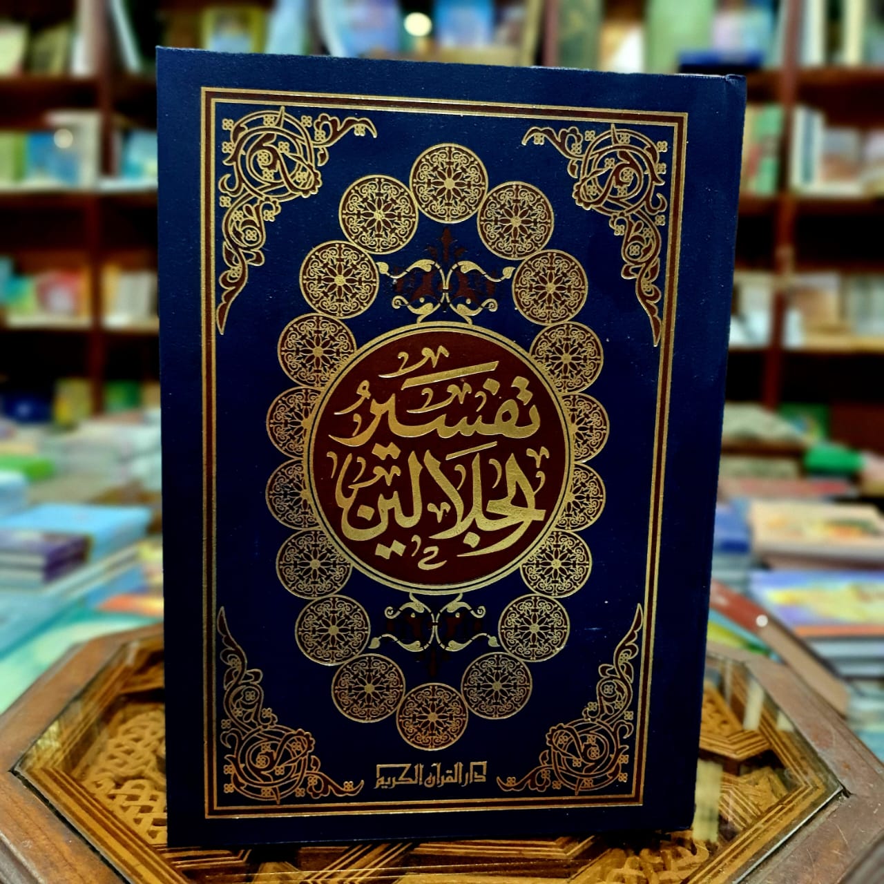 تفسير الجلالين