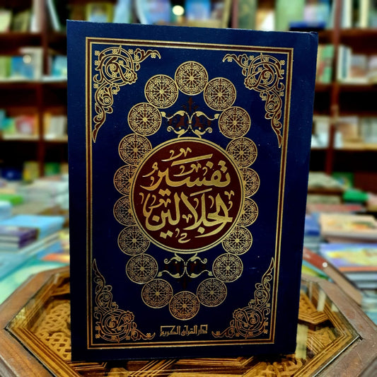 تفسير الجلالين