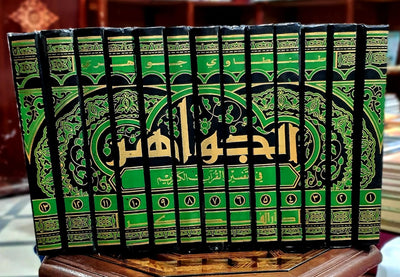 الجواهر في تفسير القرآن الكريم 1/13
