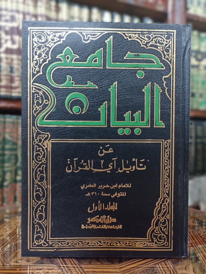 تفسير الطبري - جامع البيان عن تأويل آي القرآن- 1/15