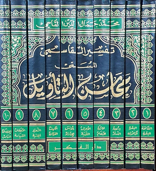 تفسير القاسمي المسمى محاسن التأويل 1/10