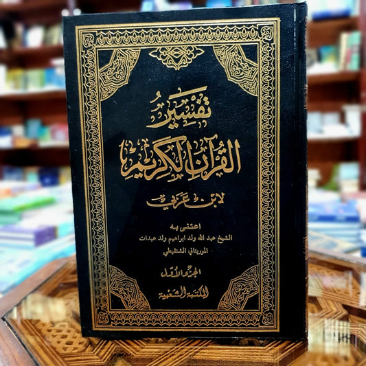 تفسير القرآن الكريم لابن عربي 1/2