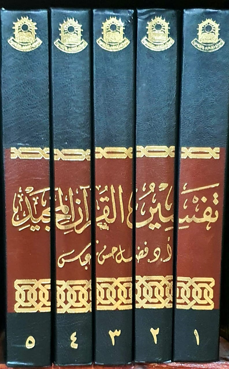 تفسير القرآن المجيد 1/5