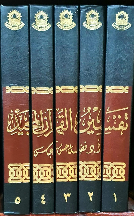 تفسير القرآن المجيد 1/5