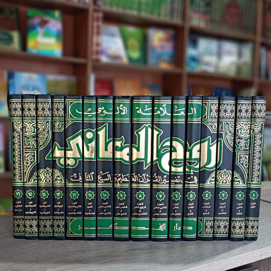 روح المعاني في تفسير القرآن العظيم والسبع المثاني 1/16