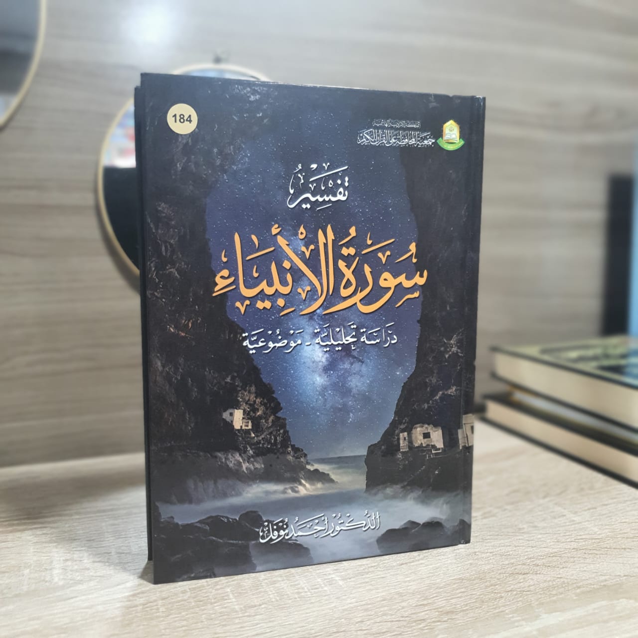 تفسير سورة الأنبياء