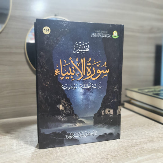 تفسير سورة الأنبياء