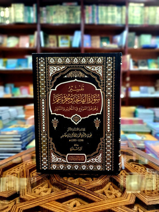 تفسير سورة الفاتحة وجزء عم وهو غير المودع في تفسير التحرير والتنوير الطاهر بن عاشور