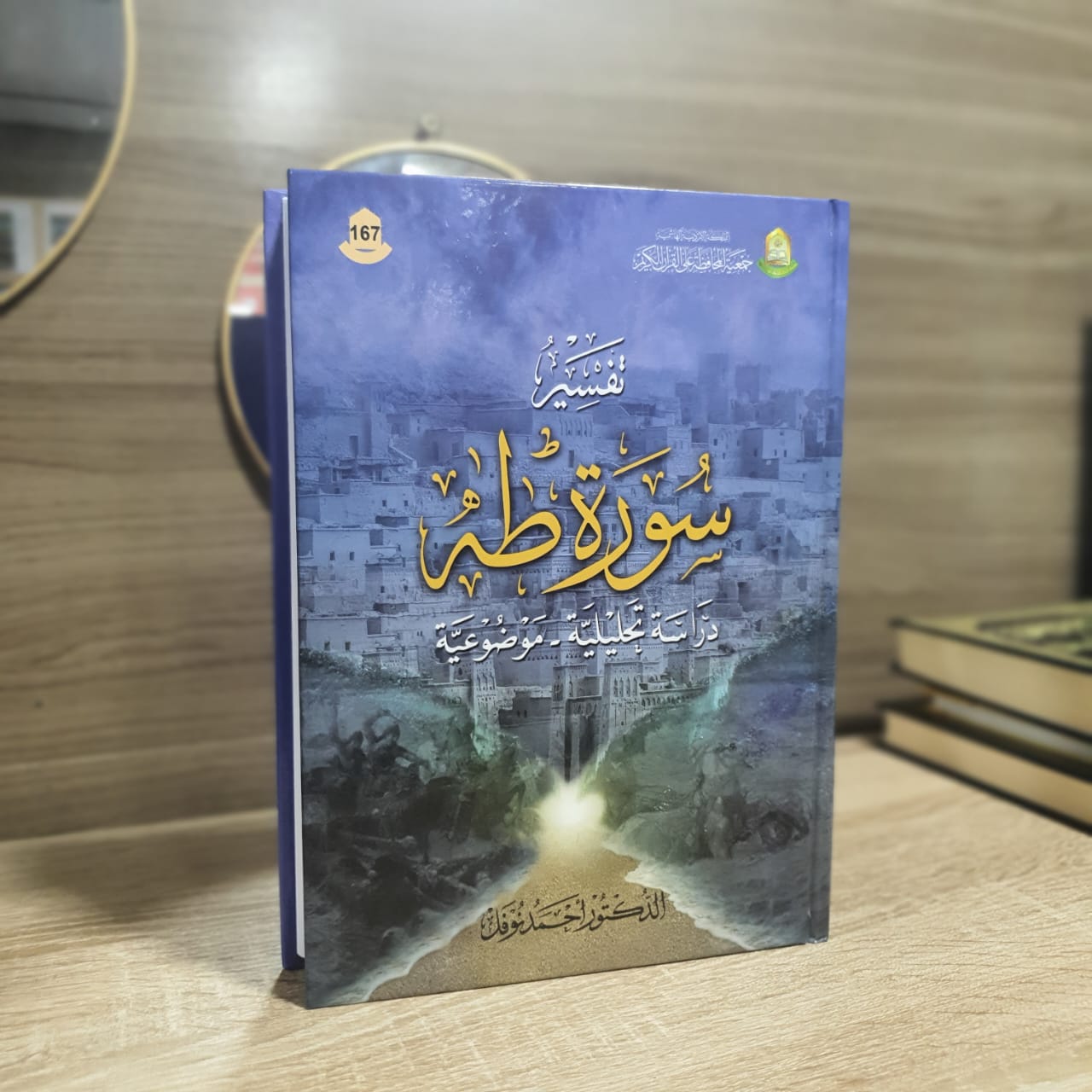 تفسير سورة طه