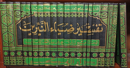 تفسير ضياء النيرين الجامع بين علوم الطائفتين 1/20