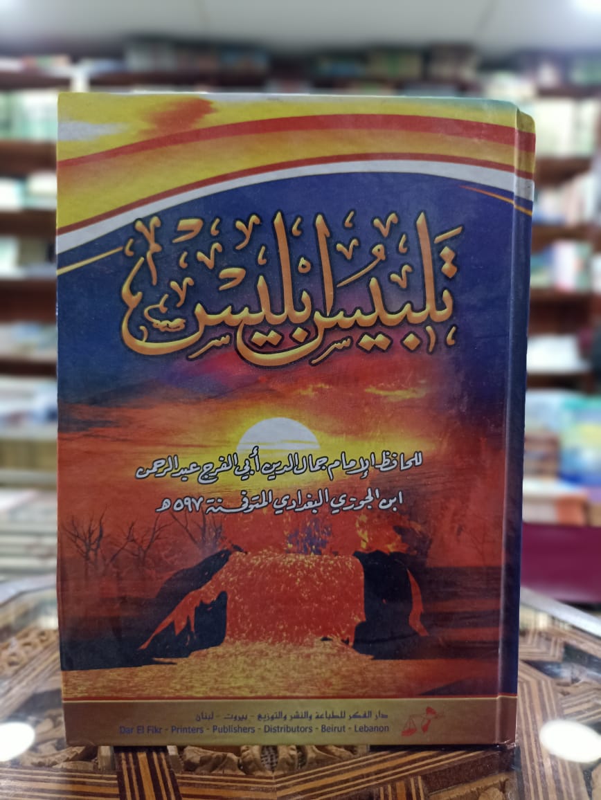 تلبيس إبليس