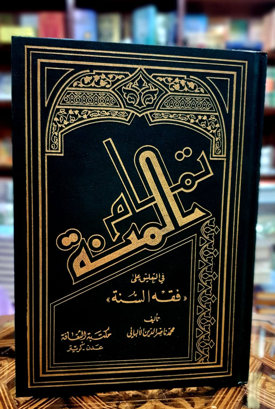 تمام المنة في التعليق على فقه السنة