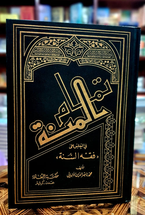 تمام المنة في التعليق على فقه السنة