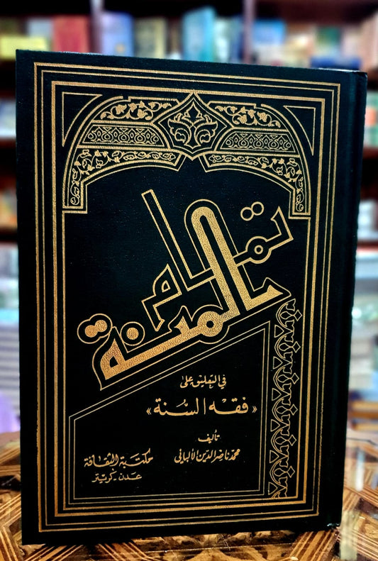 تمام المنة في التعليق على فقه السنة