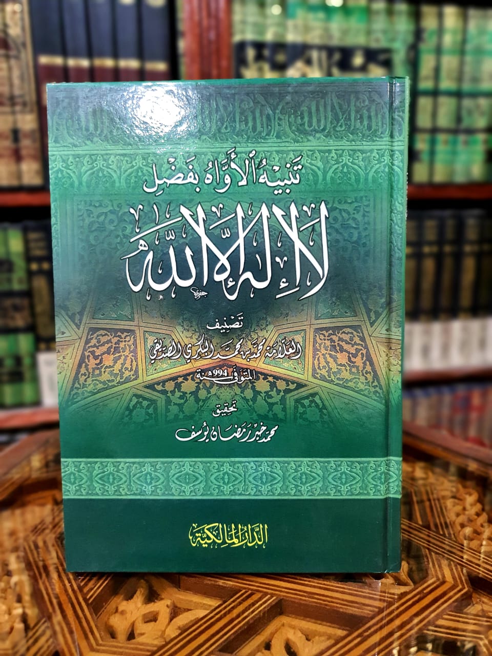 تنبيه الأواه بفضل لا إله إلا الله