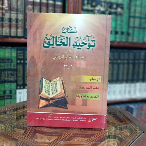 توحيد الخالق